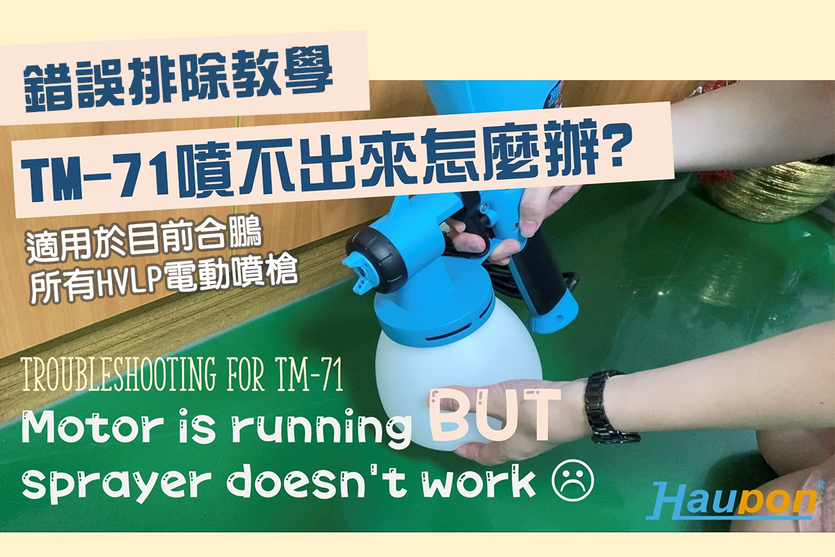 Haupon合鵬HVLP噴槍錯誤排除｜馬達運轉正常，卻無法出漆?