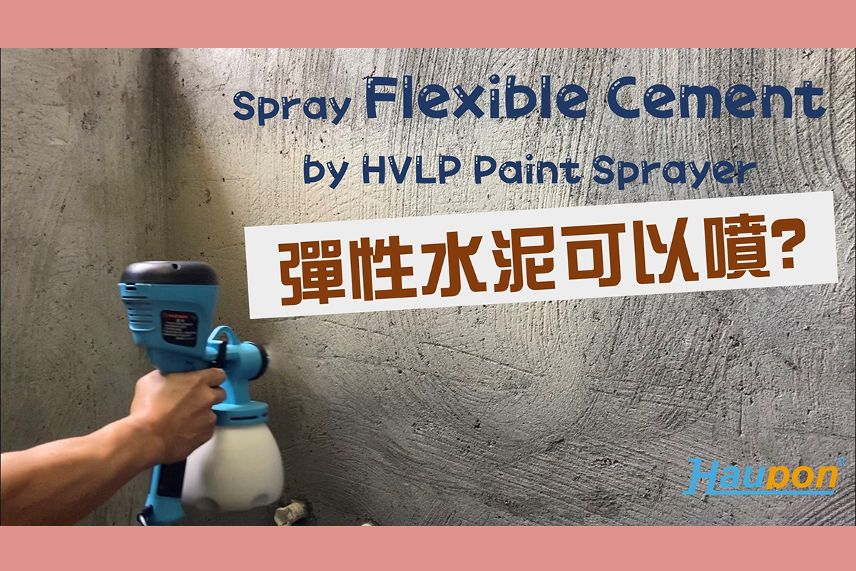 彈性水泥可以噴嗎？實測影片