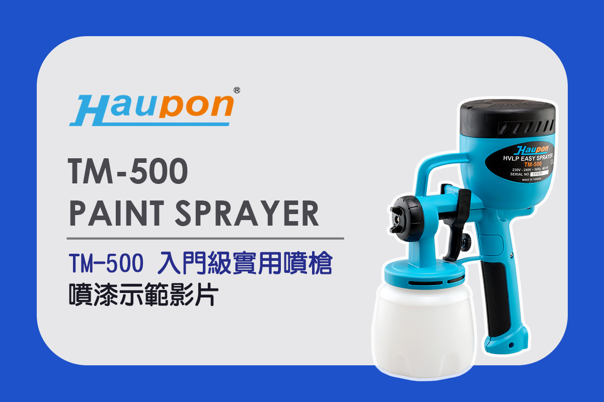 Haupon合鵬TM-500電動噴槍｜操作示範影片