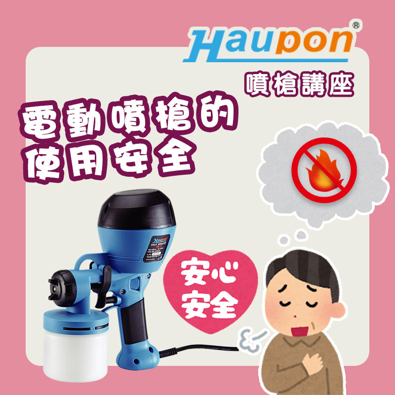 網路上的話題：電動噴槍的使用安全