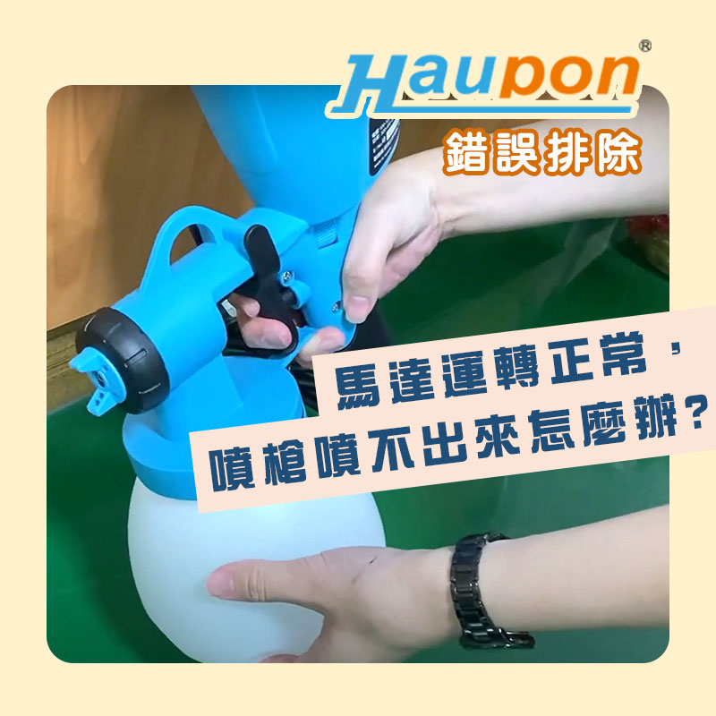 HVPL噴槍｜馬達運轉正常，卻噴不出來怎麼辦?