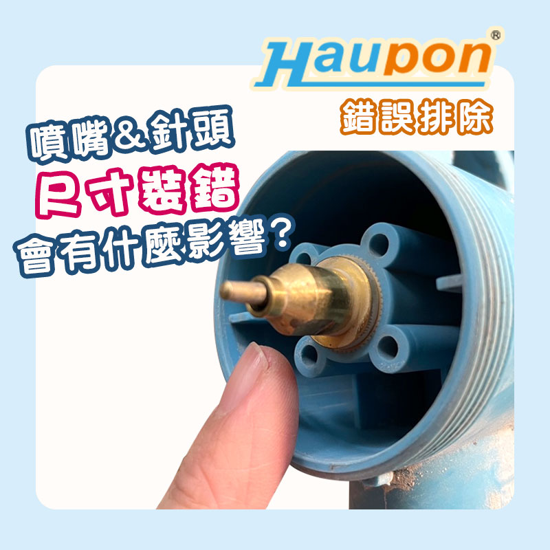 噴嘴&針頭尺寸裝錯，會有什麼影響?