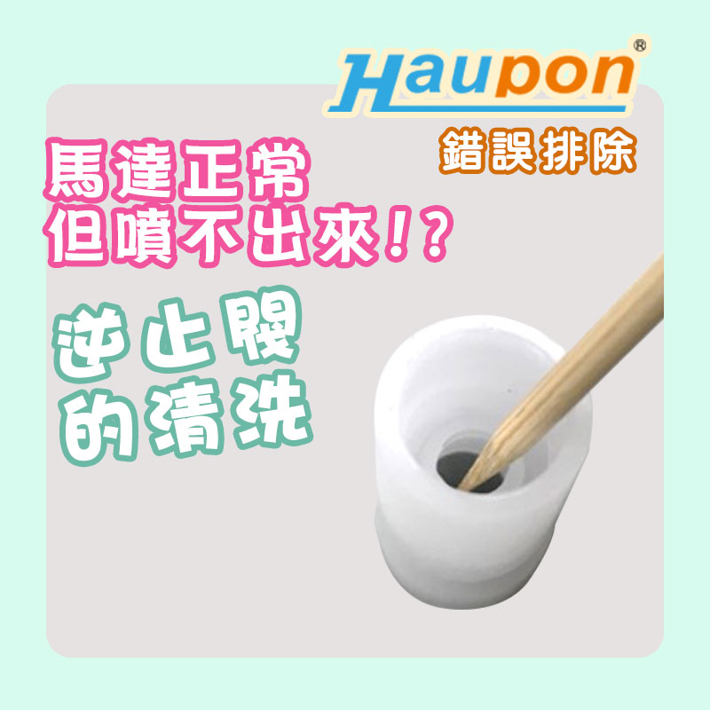 TM-71 & TM-73 | 塗料噴不出來-逆止閥清洗與保養