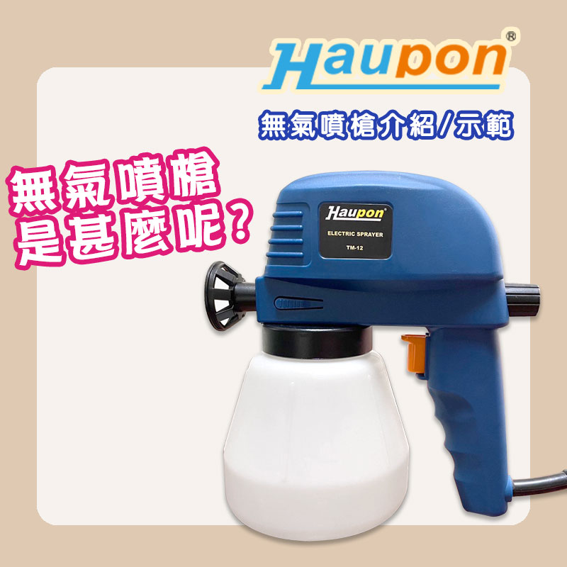 無氣噴槍｜主機與配件介紹